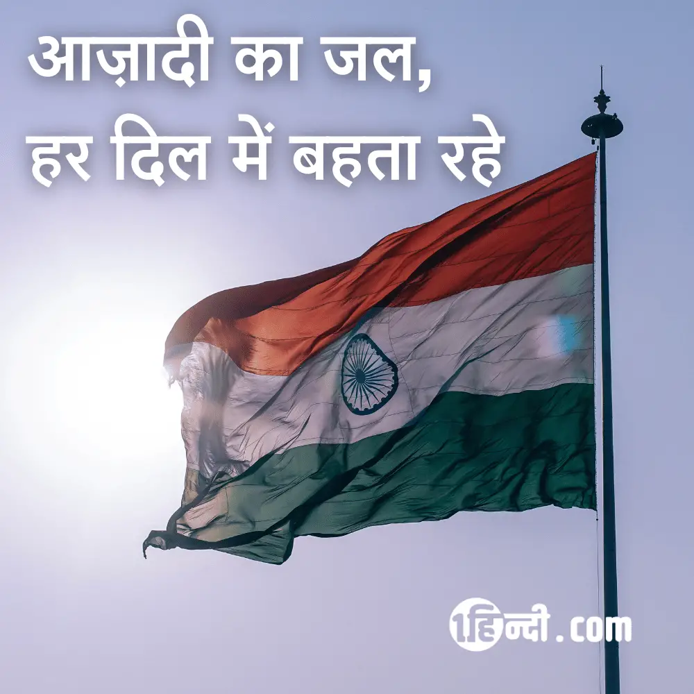 आज़ादी का जल, हर दिल में बहता रहे।
desh bhakti slogan in hindi