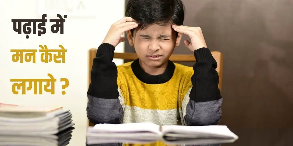 पढ़ाई में मन कैसे लगाये? (11 उपाय) How to Concentrate on Studies in Hindi?