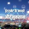 इंटरनेट के फायदे और नुकसान Advantages and Disadvantages of Internet in Hindi, internet ke fayde aur nukasaan