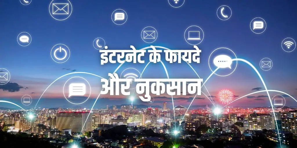 इंटरनेट के फायदे और नुकसान Advantages and Disadvantages of Internet in Hindi, internet ke fayde aur nukasaan