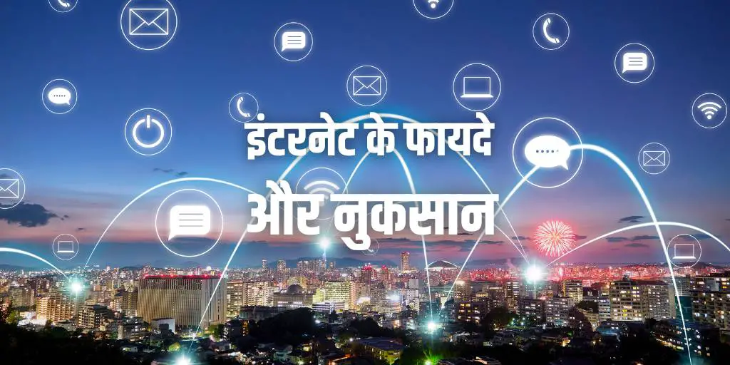 इंटरनेट के फायदे और नुकसान Advantages and Disadvantages of Internet in Hindi