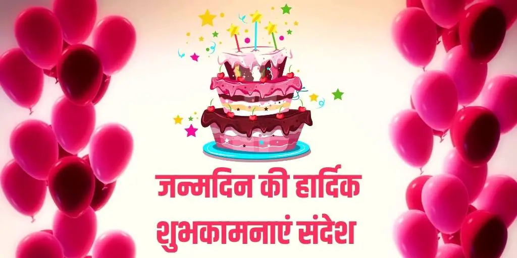 जन्मदिन की हार्दिक शुभकामनाएं संदेश हिन्दी में Happy Birthday SMS in Hindi