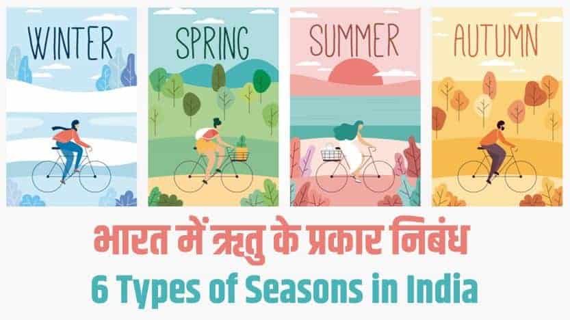 भारत में ऋतु के प्रकार निबंध 6 Different Types of Seasons in India (Hindi)