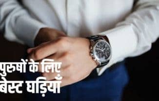 पुरुषों के लिए बेस्ट 10 घड़ियाँ Best 10 Mens Watches Online (in Hindi)