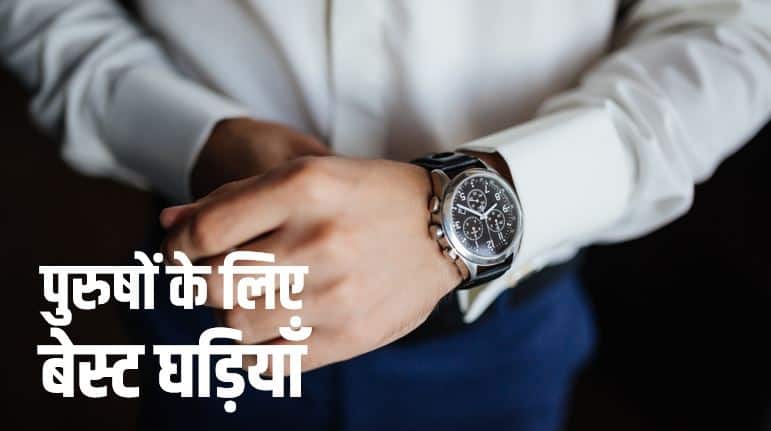 पुरुषों के लिए बेस्ट 10 घड़ियाँ Best 10 Mens Watches Online (in Hindi)