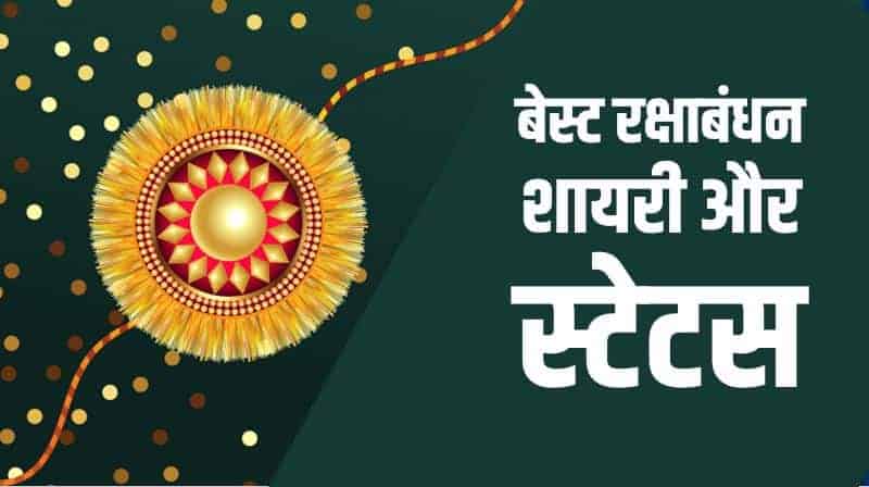 बेस्ट रक्षाबंधन शायरी और स्टेटस Best Raksha Bandhan Quotes in Hindi