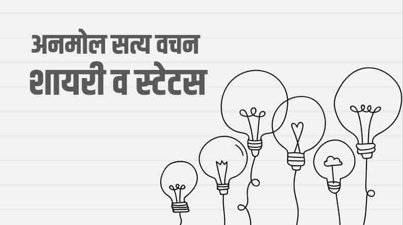 अनमोल सत्य वचन शायरी व स्टेटस Satya Vachan Quotes in Hindi