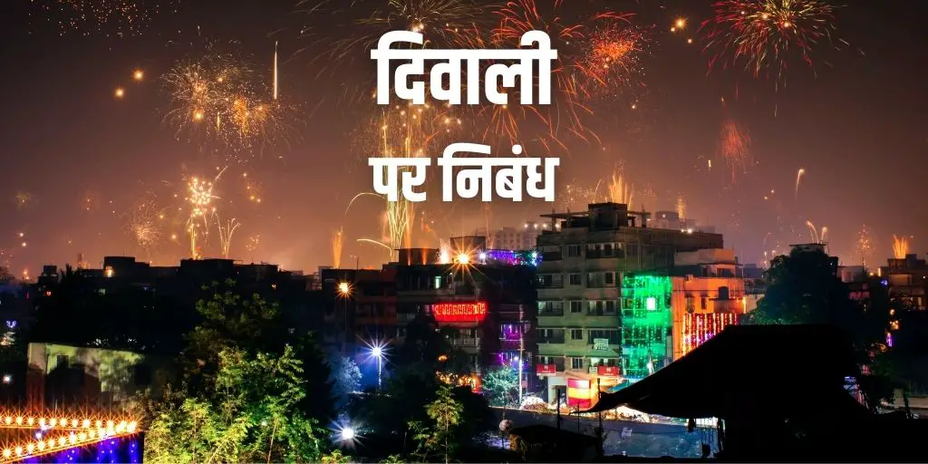 दिवाली पर निबंध Essay on Diwali in Hindi, prakash ka tyohaar
