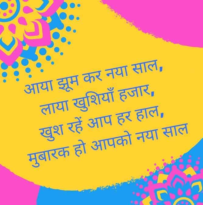 नए साल की हार्दिक शुभकामनाएं शायरी, स्टेटस, फोटो Happy New Year Shayari and Status in Hindi, नव वर्ष images, happy new year quote photo