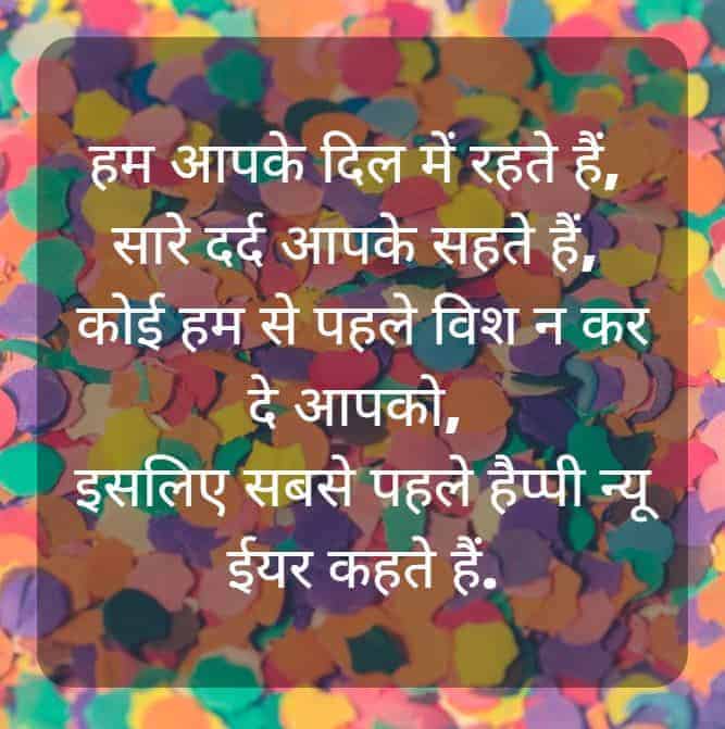 नए साल की हार्दिक शुभकामनाएं शायरी, स्टेटस, फोटो Happy New Year Shayari and Status in Hindi, नव वर्ष images, happy new year quote photo
