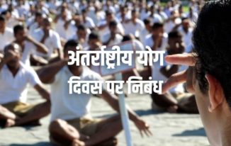 अंतर्राष्ट्रीय योग दिवस पर निबंध Essay on International Yoga Day in Hindi
