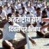 अंतर्राष्ट्रीय योग दिवस पर निबंध Essay on International Yoga Day in Hindi