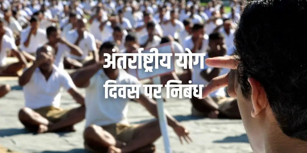 अंतर्राष्ट्रीय योग दिवस पर निबंध Essay on International Yoga Day in Hindi