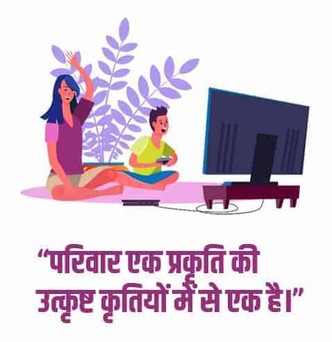 परिवार पर अनमोल कथन व सुविचार Best 69+ Family Quotes in Hindi