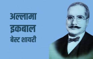 अल्लामा इकबाल बेस्ट शायरी Allama Iqbal Shayari in Hindi
