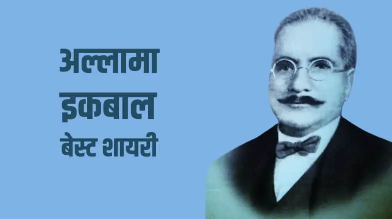 अल्लामा इकबाल बेस्ट शायरी Allama Iqbal Shayari in Hindi