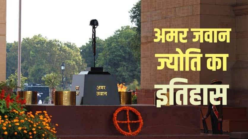 अमर जवान ज्योति का इतिहास Amar Jawan Jyoti History in Hindi