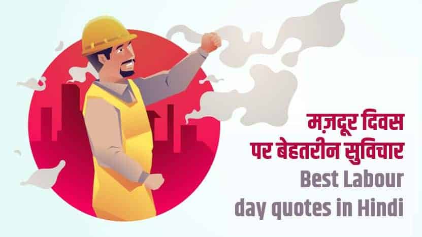मज़दूर दिवस पर बेहतरीन सुविचार Best Labour day quotes in Hindi