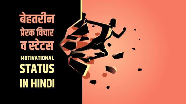 बेहतरीन 30+ प्रेरक विचार व स्टेटस Best Motivational Status in Hindi