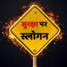 सुरक्षा या सेफ्टी स्लोगन (नारा) Best Safety Slogans in Hindi