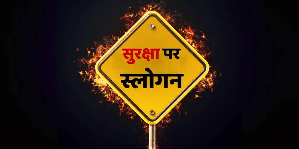 सुरक्षा या सेफ्टी स्लोगन (नारा) Best Safety Slogans in Hindi