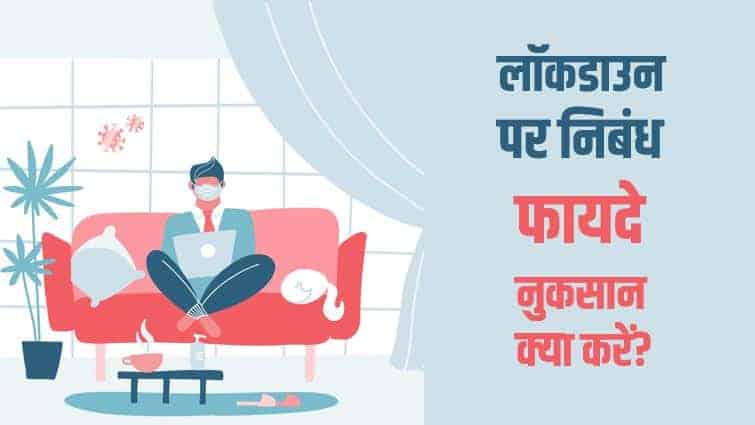 लॉकडाउन पर निबंध (फायदे, नुकसान, क्या करें?) Essay on Lockdown in Hindi