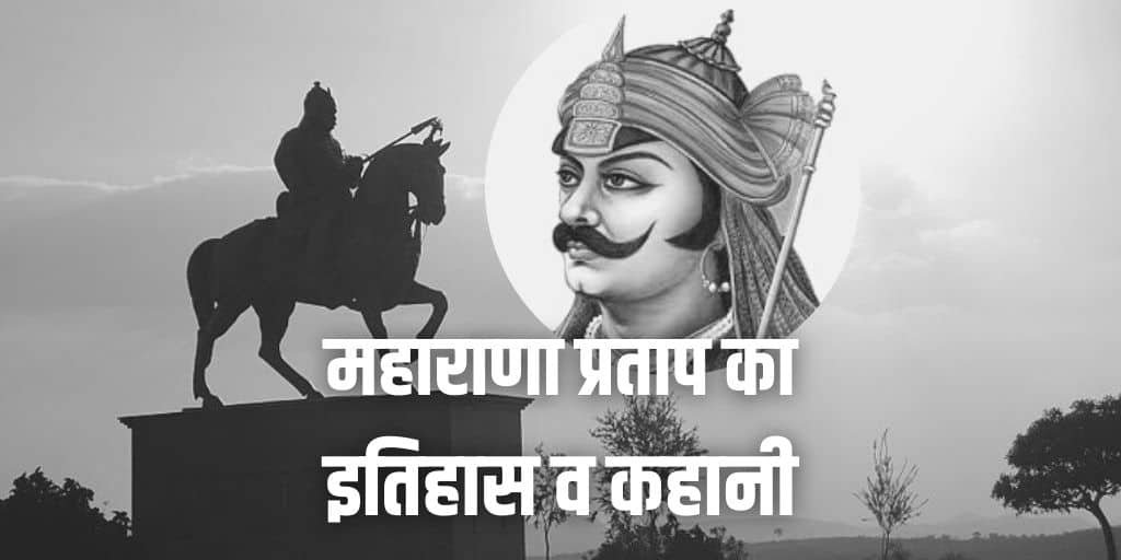 महाराणा प्रताप का इतिहास व कहानी Maharana Pratap History in Hindi