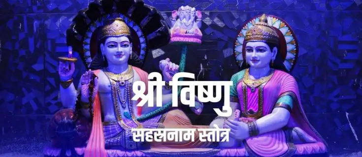 श्री विष्णु सहस्रनाम स्तोत्र हिन्दी Shri Vishnu Sahasranamam Stotram in Hindi PDF