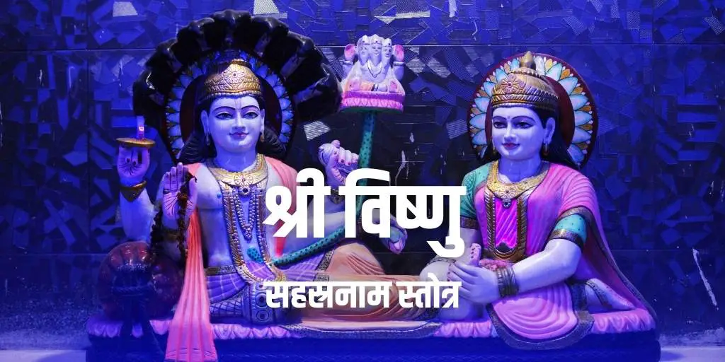 श्री विष्णु सहस्रनाम स्तोत्र हिन्दी Shri Vishnu Sahasranamam Stotram in Hindi