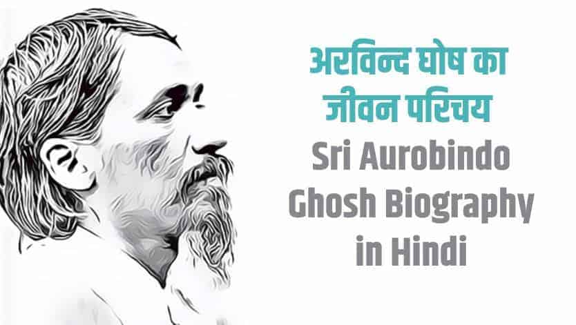 अरविन्द घोष का जीवन परिचय Sri Aurobindo Ghosh Biography in Hindi