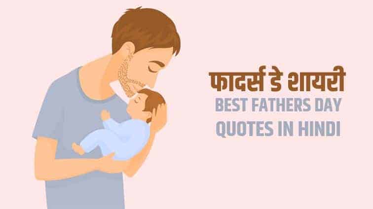 फादर्स डे शायरी (पितृ दिवस कोट्स) Best Fathers Day Quotes in Hindi