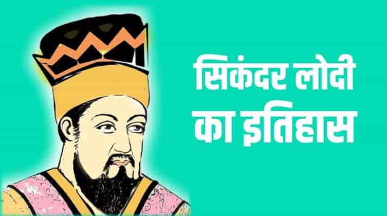 सिकंदर लोदी का इतिहास Sikandar Lodi History in Hindi