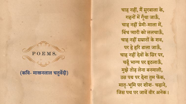 पुष्प की अभिलाषा कविता हिन्दी भावार्थ सहित Pushp Ki Abhilasha Poem Meaning in Hindi