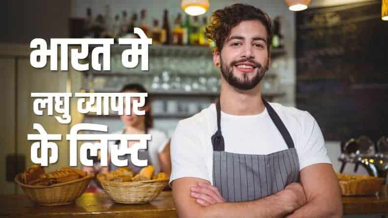 60+ भारत मे लघु व्यापार के लिस्ट Small Scale Business Ideas in India (Hindi)