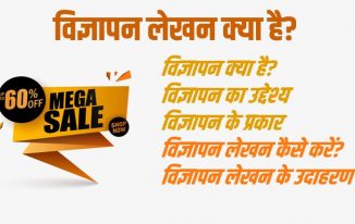 विज्ञापन लेखन क्या है? Advertisement Writing in Hindi (उदाहरण सहित)
