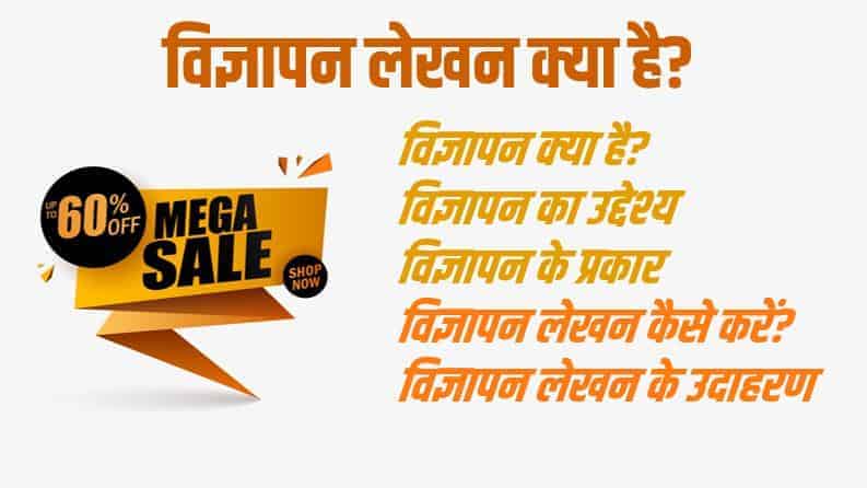 विज्ञापन लेखन क्या है? Advertisement Writing in Hindi (उदाहरण सहित)