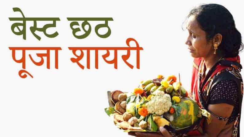 बेस्ट छठ पूजा शायरी Best Chhath Puja Shayari in Hindi