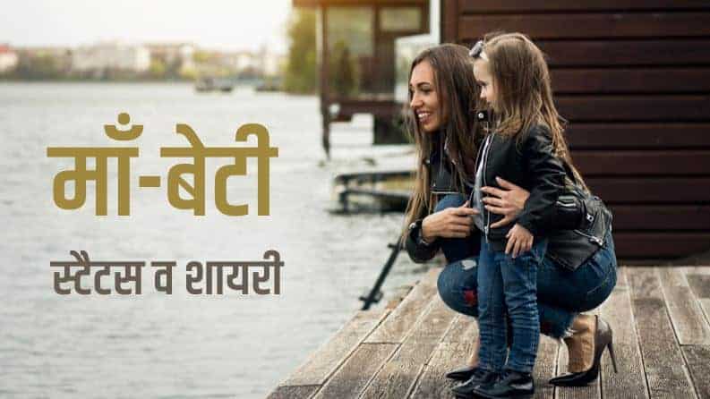 30+ माँ-बेटी स्टैटस व शायरी Best Maa Beti Status in Hindi