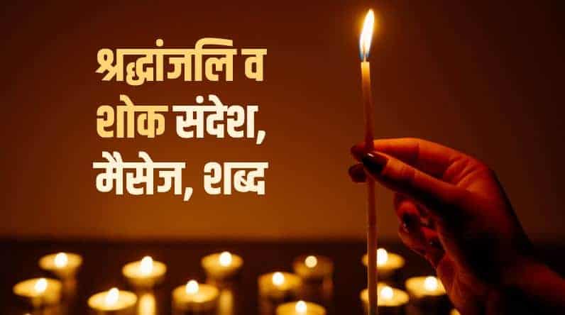 25+ श्रद्धांजलि व शोक संदेश, मैसेज, शब्द Condolence Message in Hindi