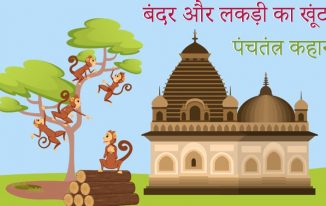 बंदर और लकड़ी का खूंटा: पंचतंत्र कहानी The Monkey and The Wedge Story in Hindi