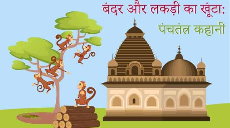 बंदर और लकड़ी का खूंटा: पंचतंत्र कहानी The Monkey and The Wedge Story in Hindi