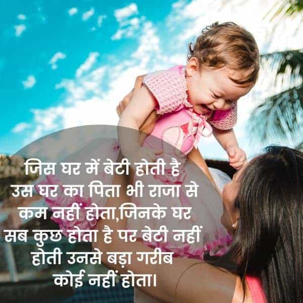 जिस घर में बेटी होती है उस घर का पिता भी राजा से कम नहीं होता,
जिनके घर सब कुछ होता है पर बेटी नहीं होती उनसे बड़ा गरीब कोई नहीं होता।