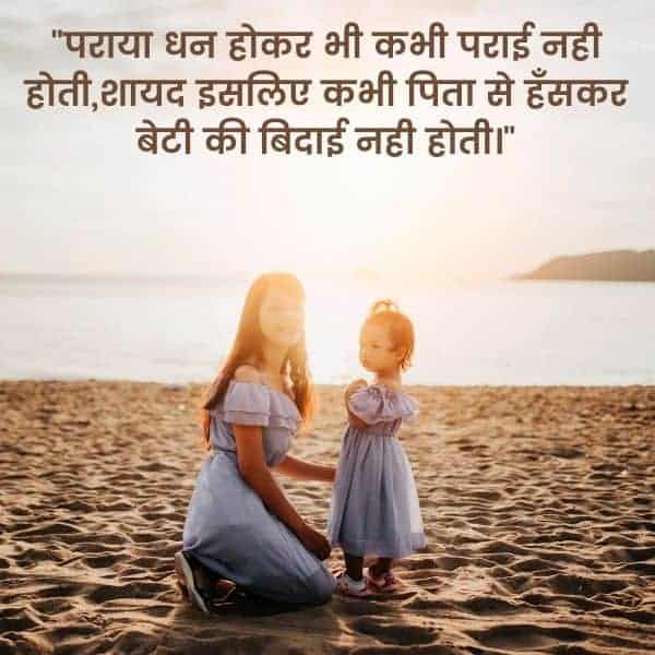 पराया धन होकर भी कभी पराई नही होती,
शायद इसलिए कभी पिता से हँसकर बेटी की बिदाई नही होती।, माँ-बेटी स्टैटस व शायरी Best Maa Beti Status in Hindi