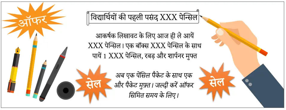 विज्ञापन लेखन क्या है? Advertisement Writing in Hindi (उदाहरण सहित)