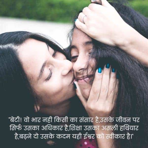 बेटी! वो भार नही किसी का संसार है,
उसके जीवन पर सिर्फ उसका अधिकार है,
शिक्षा उसका असली हथियार है,
बढ़ने दो उसके कदम यही ईश्वर को स्वीकार है।, माँ-बेटी स्टैटस व शायरी Best Maa Beti Status in Hindi