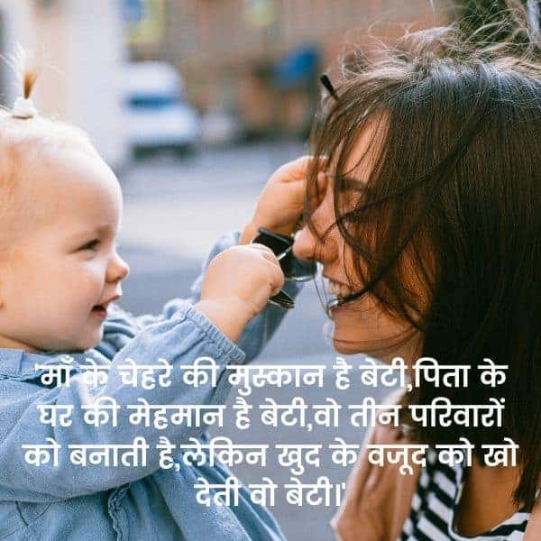 माँ के चेहरे की मुस्कान है बेटी,
पिता के घर की मेहमान है बेटी,
वो तीन परिवारों को बनाती है,
लेकिन खुद के वजूद को खो देती वो बेटी।, माँ-बेटी स्टैटस व शायरी Best Maa Beti Status in Hindi