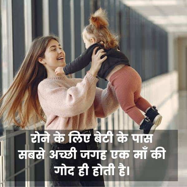 रोने के लिए बेटी के पास सबसे अच्छी जगह एक माँ की गोद ही होती है Best Maa Beti Status in Hindi