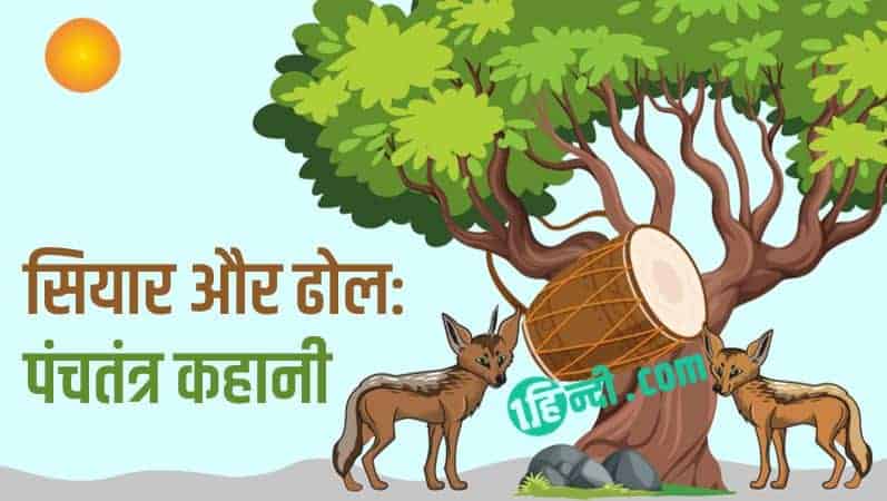 सियार और ढोल: पंचतंत्र कहानी The Jackal & The Drum Story in Hindi