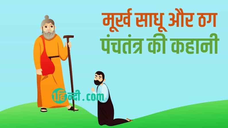 मूर्ख साधू और ठग: पंचतंत्र की कहानी The Foolish Sage & Swindler Story Hindi