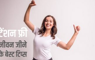 टेंशन फ्री जीवन जीने के बेस्ट टिप्स Tips to Live Tension Free Life in Hindi